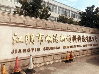 China Jiangyin Shunhao New Material Technology Co.,Ltd company profile